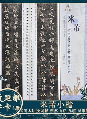 米芾小楷《向太后挽词帖 燕然山铭 九歌 呈事帖》近距离书法字卡