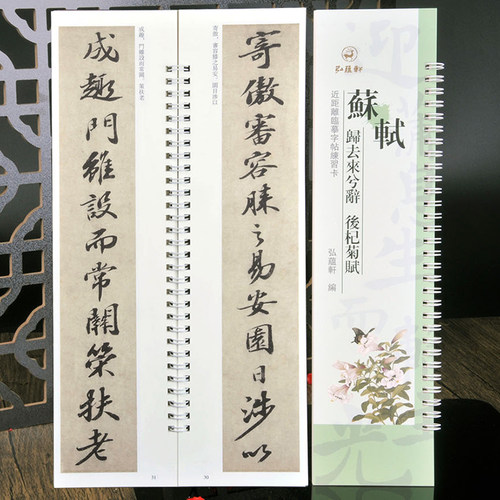苏东坡行书苏轼归去来兮辞
