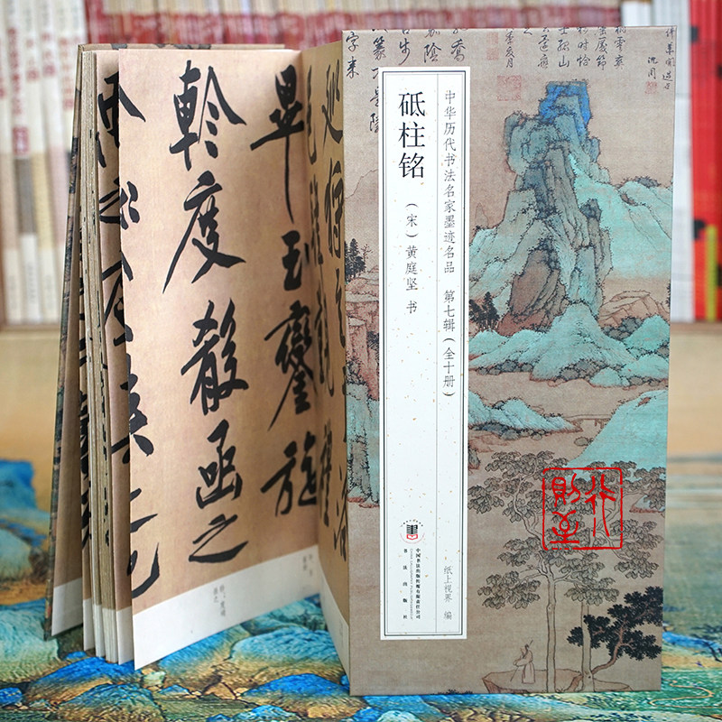 黄庭坚：砥柱铭【折页长卷&middot;有释文】中华历代书法名家墨迹名品第七辑（全10册可选）大字行书经折装书法字帖碑帖