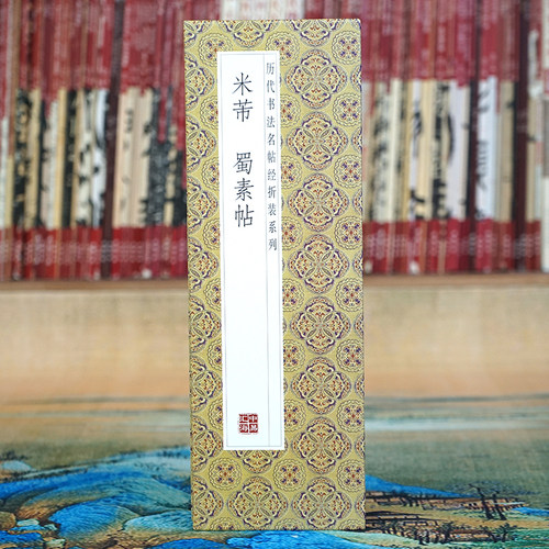 【折页长卷】米芾：蜀素帖原帖