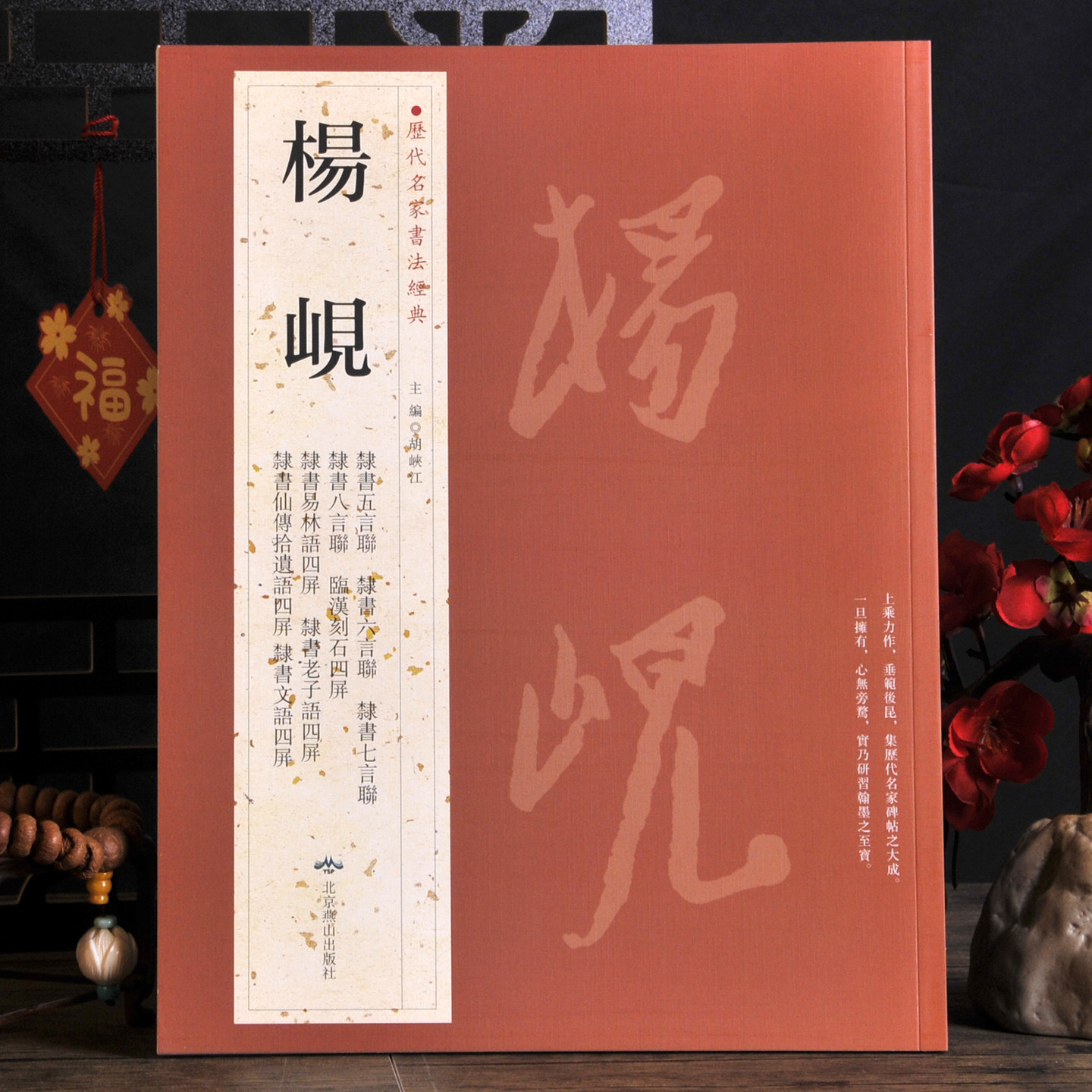 杨岘【历代名家书法经典】隶书诗联临汉刻石老子语临西岳华山庙碑礼器碑轴 隶书法作品集 8开本铜版纸字帖书籍