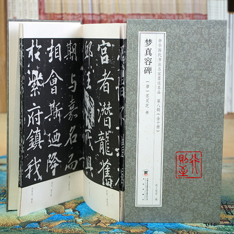 苏灵芝：梦真容碑【折页长卷&middot;有释文】中华历代书法名家墨迹名品第八辑（全10册可选）楷书经折装书法字帖碑帖