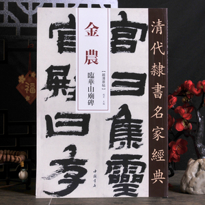金农：临华山庙碑隶变书法字碑帖