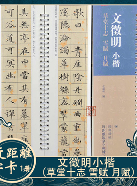 文徵明小楷《草堂十志 雪赋 月赋》近距离临摹字卡文征明书法字帖