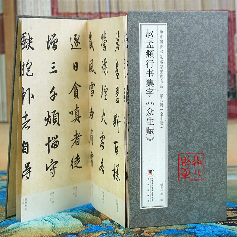 赵孟頫行书集字《众生赋》【折页长卷·有释文】中华历代书法名家墨迹名品 经折装长卷书法字帖 赵体行书诗词