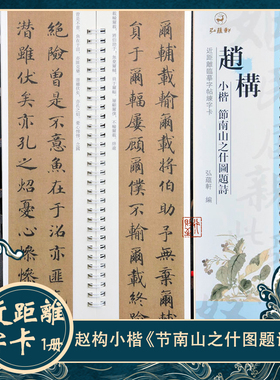 赵构小楷：节南山之什图题诗 近距离临摹字卡 经典楷书毛笔字碑帖