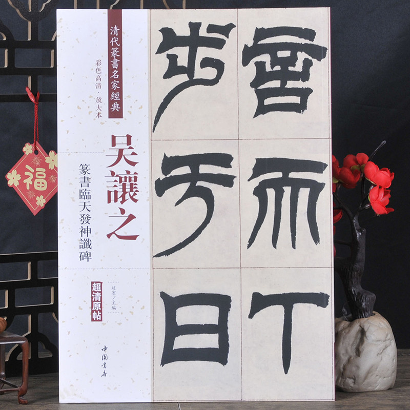 吴让之：篆书临天发神谶碑【清代篆书名家经典】彩色高清·放大本原帖 中国书店收藏版书法字帖碑帖书籍