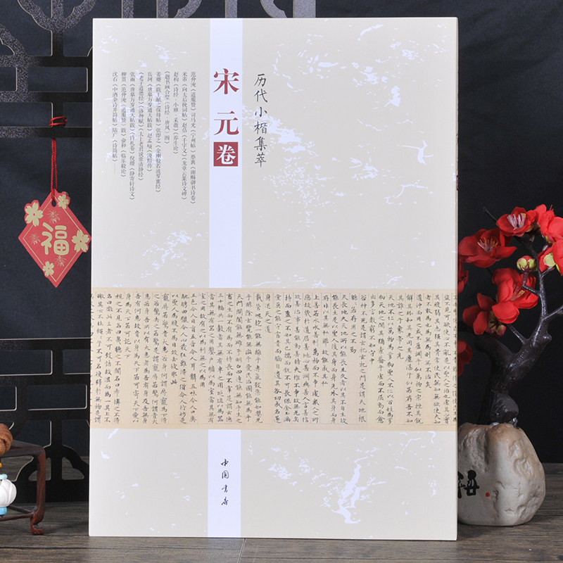 【历代小楷集萃】宋元卷书法字帖