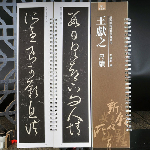 弘蕴轩王献之尺牍经典碑帖