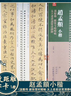 赵孟頫小楷：汲黯传 跋快雪时晴帖 太上老君说常清静经近距离字卡