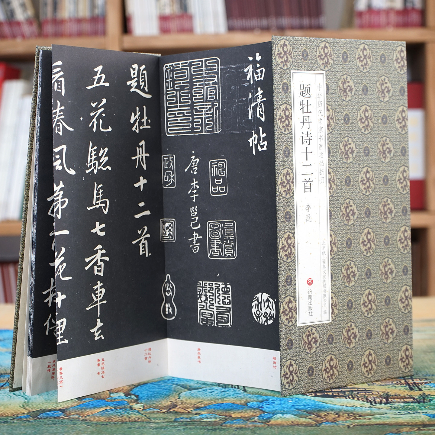 李邕题牡丹诗十二首 福清帖李北海经典行书【中华历代名家书画名品折页·有释文】原碑帖经折装长卷书法字帖