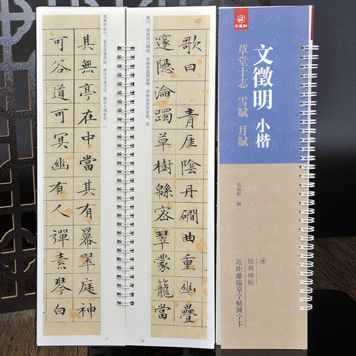 弘蕴轩文征明小楷草堂十志+雪赋
