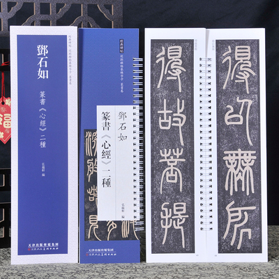 邓石如篆书心jing经两种书法字帖
