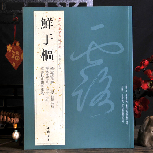 鲜于枢韩愈进学解王安石杂诗字帖