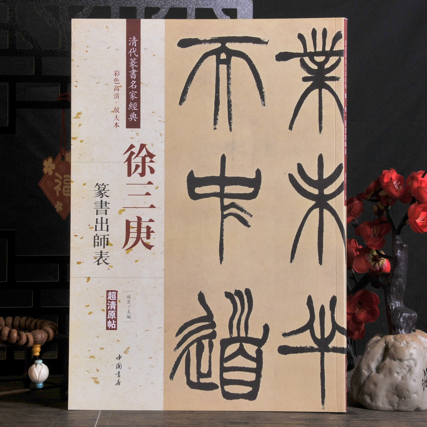 徐三庚:篆书出师表书法字帖碑帖