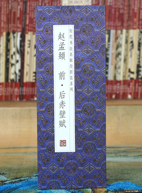 【折页】赵孟頫：前后赤壁赋 原大原帖行书法字帖 毛笔经折装长卷