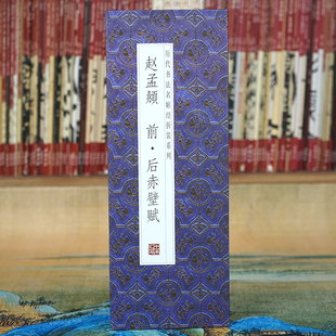 毛笔经折装 原大原帖行书法字帖 赵孟頫：前后赤壁赋 长卷 折页