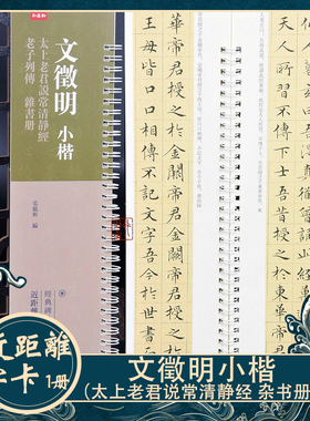 文徵明小楷：太上老君说常清静经 杂书册 征明近距离字卡书法字帖