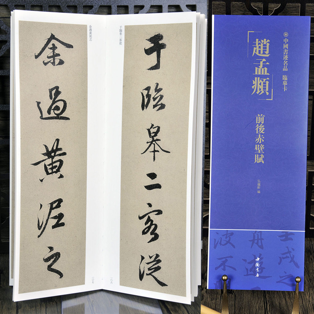 赵孟頫前后赤壁赋放大本临摹卡
