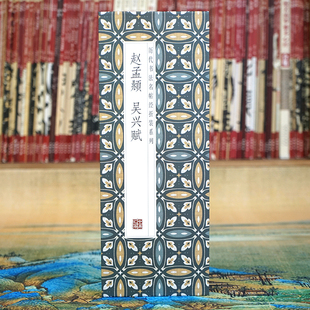 历代书法名帖经折装 赵孟頫：吴兴赋 完整全篇原大原碑帖 折页