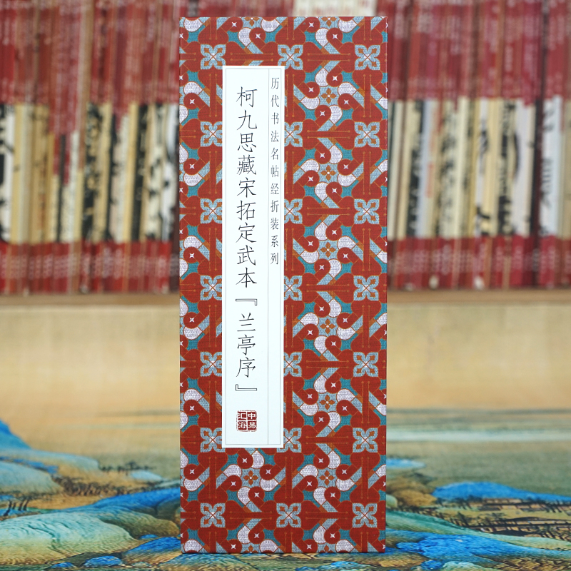 【折页】柯九思藏宋拓定武本兰亭序 书法字帖经折全长卷原大原帖
