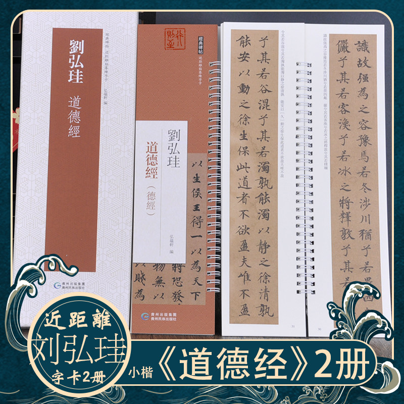 刘弘珪小楷道德经书法初学者字帖图片