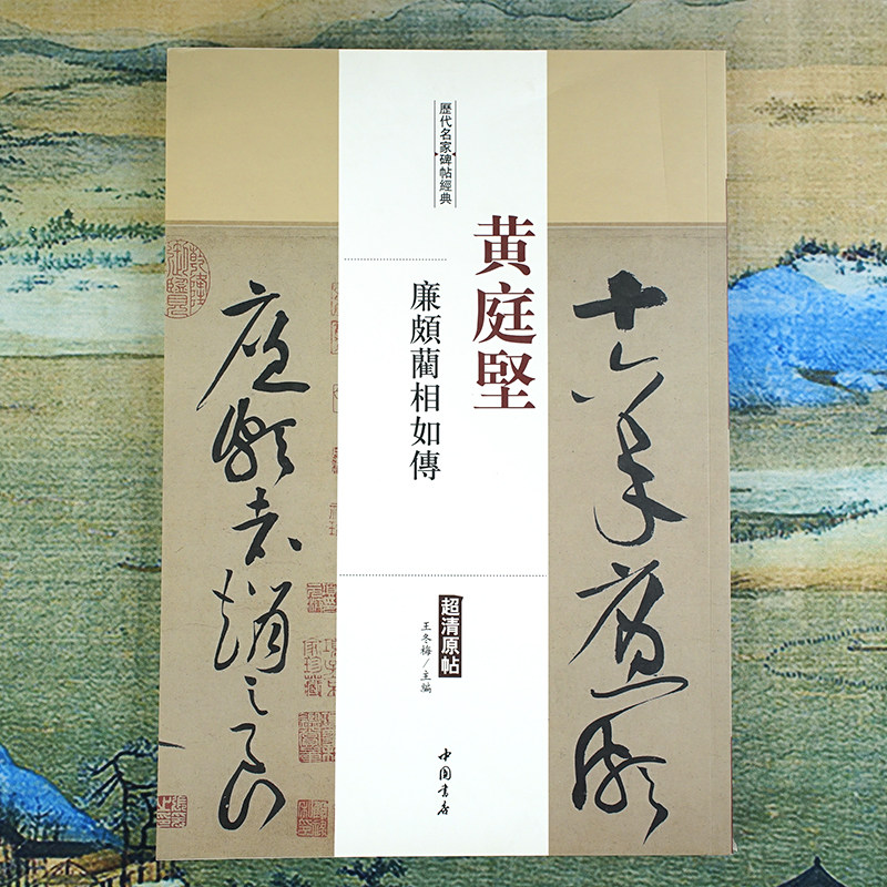 黄庭坚:廉颇蔺相如传草书长卷