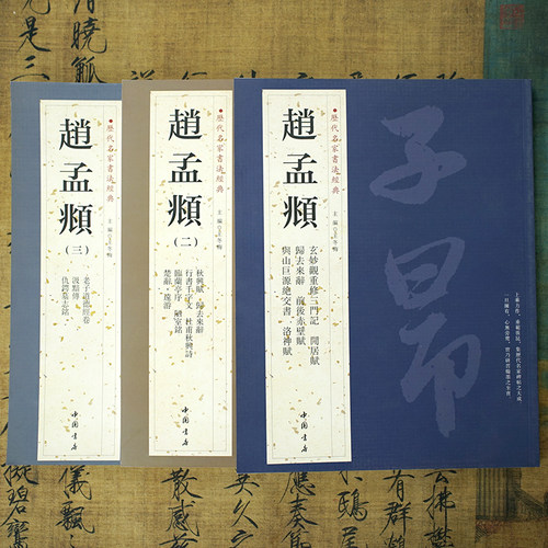 历代名家书法赵孟頫陋室铭三门记