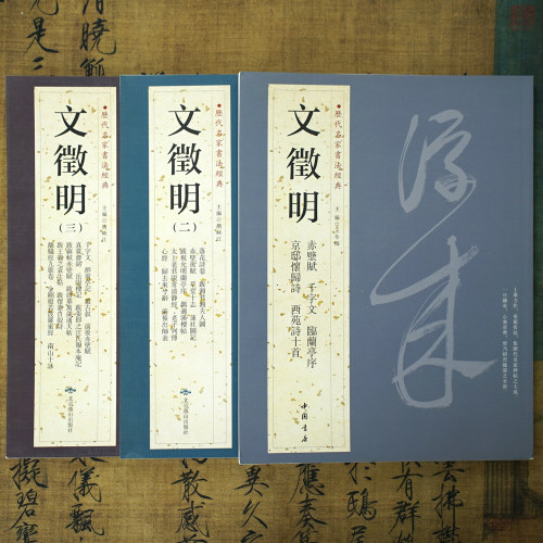 文征明小楷赤壁赋千字文落花诗卷