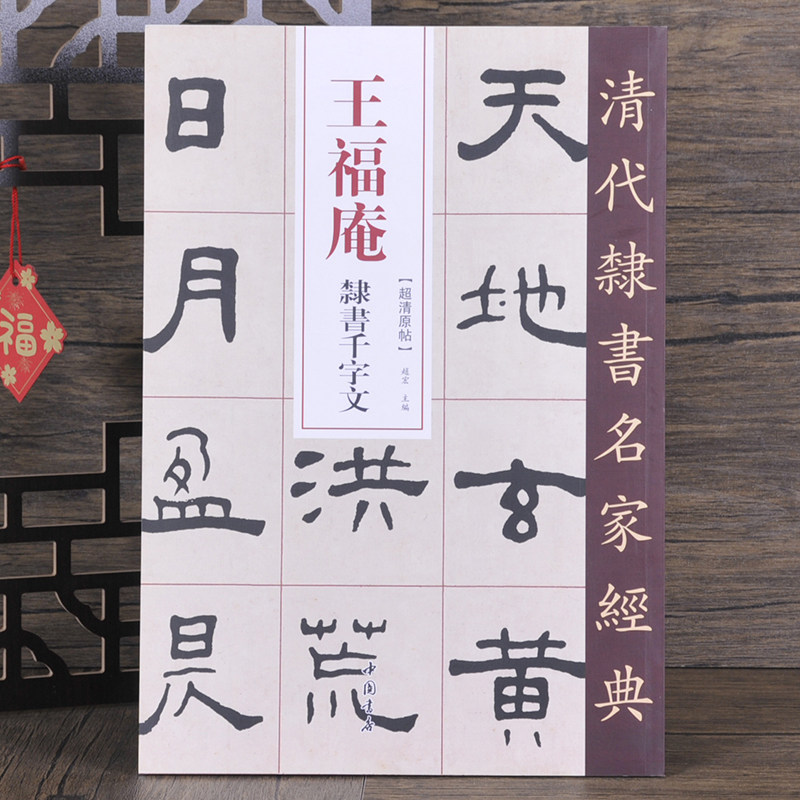 清代隶书名家王福庵隶书千字文