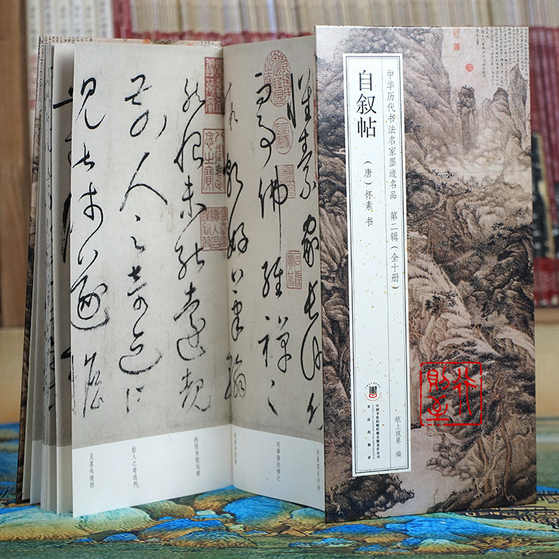 怀素：自叙帖【折页长卷·有释文】经典草书法经折装字帖 中华历代书法名家墨迹名品第二辑（全10册可选）