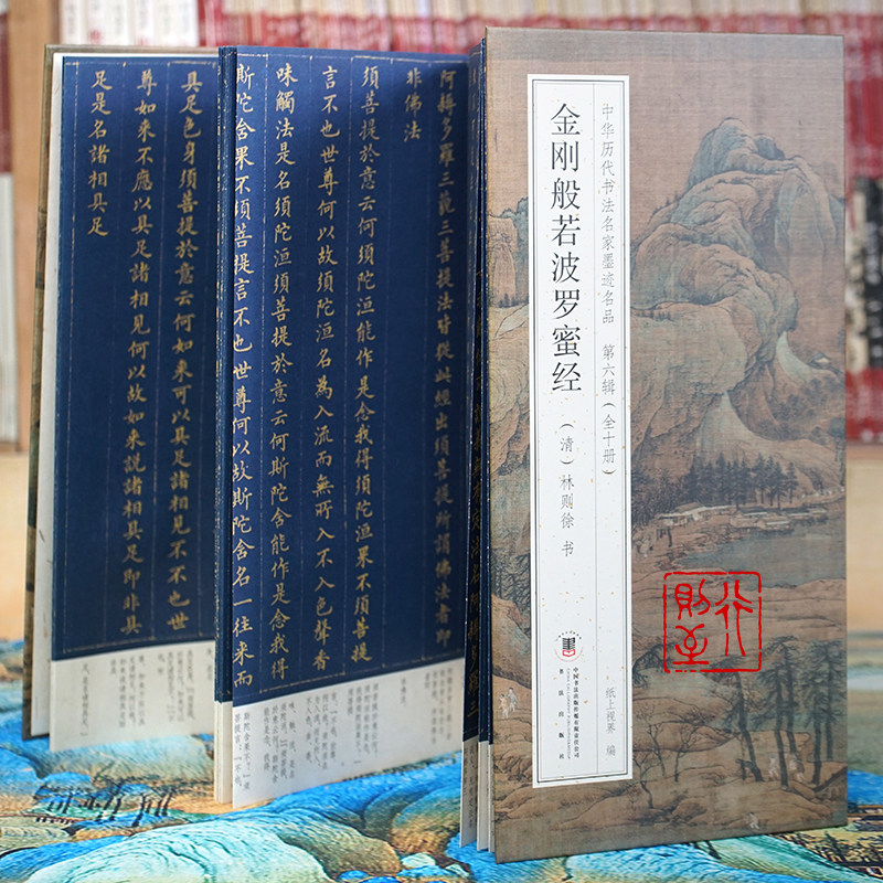 林则徐：金刚般若波罗蜜经【折页长卷&middot;有释文】中华历代书法名家墨迹名品第六辑（全10册可选）经折装小楷书法字帖碑帖