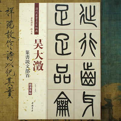 吴大澂：篆书说文部首超清原帖