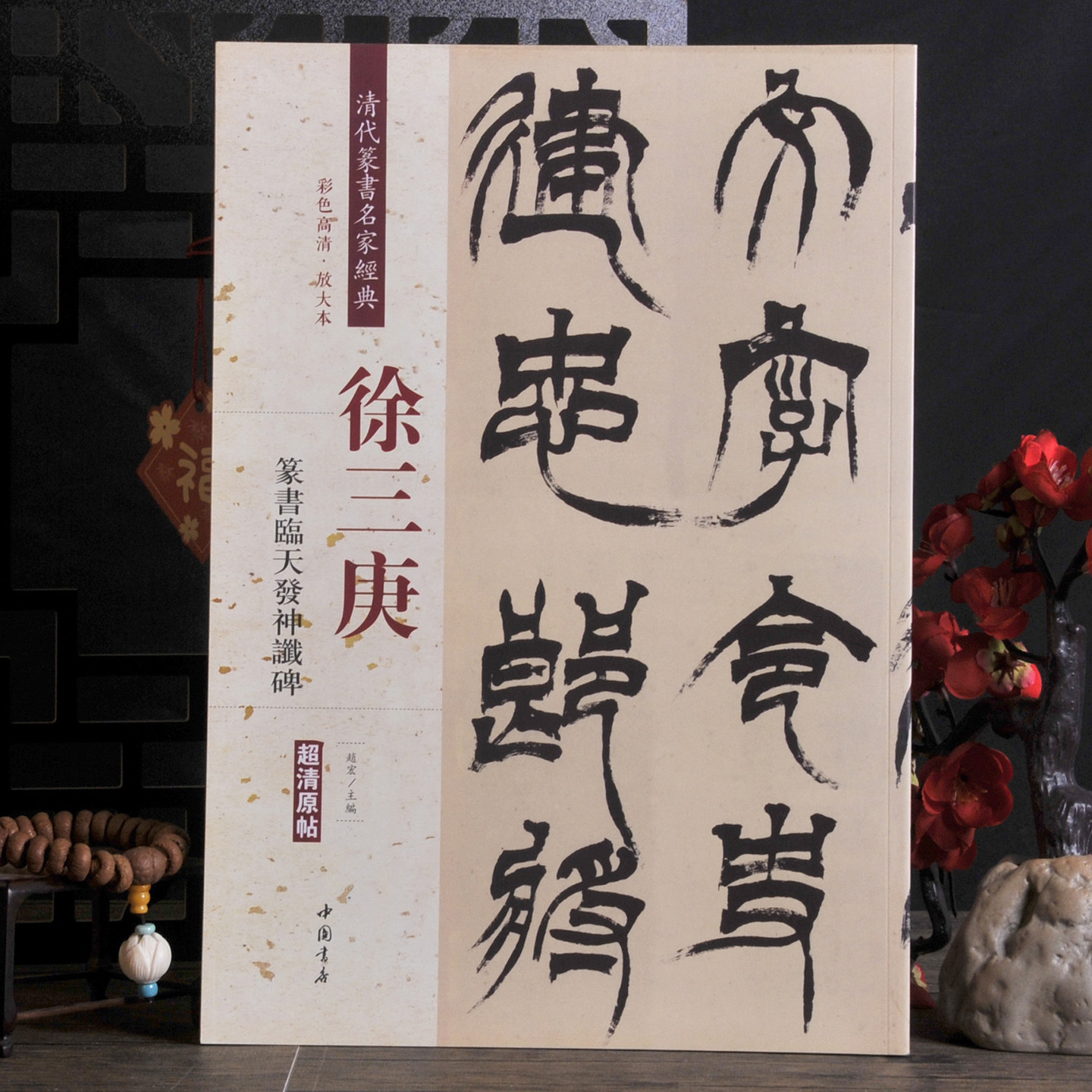 徐三庚：篆书临天发神谶碑【清代篆书名家经典】彩色高清·放大本 中国书店出版超清原帖收藏本适合初学者临摹书法字帖碑帖