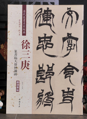 徐三庚篆书临天发神谶碑书法字帖
