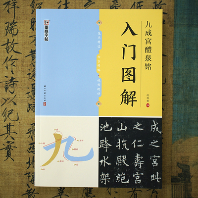 九成宫醴泉铭欧阳询楷书欧体入门