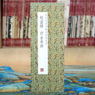 毛笔行书经折装 原大高清书法字帖 赵孟頫：归去来辞 碑帖 折页