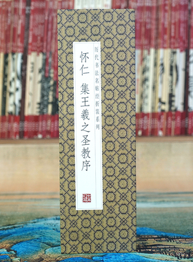 【折页】怀仁集王羲之圣教序 经典行书长卷全篇 高清经折原大碑帖