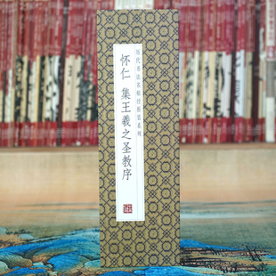 行书长卷全篇 经典 怀仁集王羲之圣教序 高清经折原大碑帖 折页