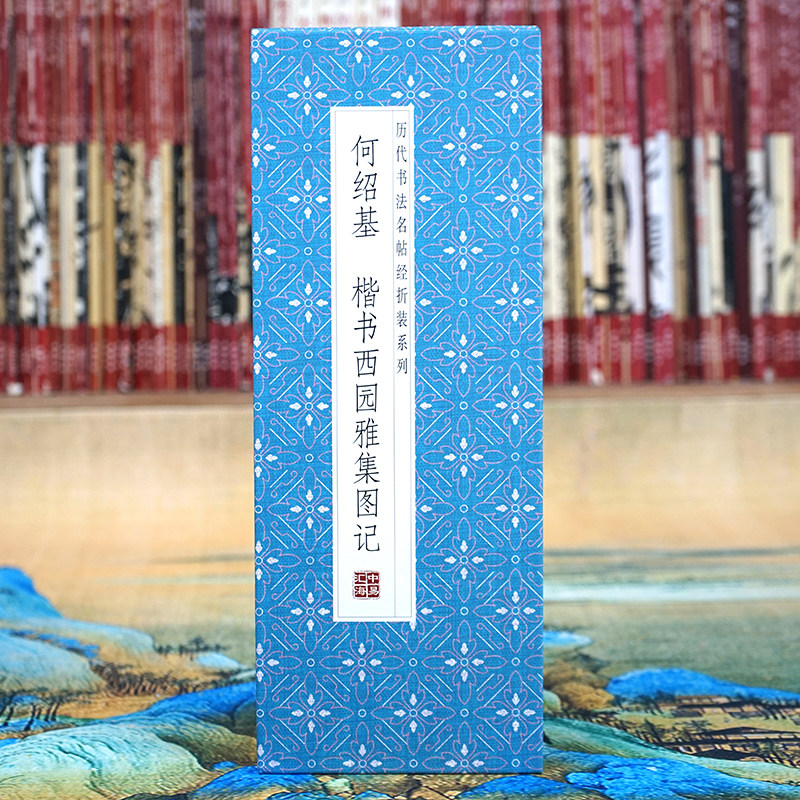 【折页】何绍基：楷书西园雅集图记 历代书法名帖经折装长卷 原大原帖高清毛笔字经典楷书字帖