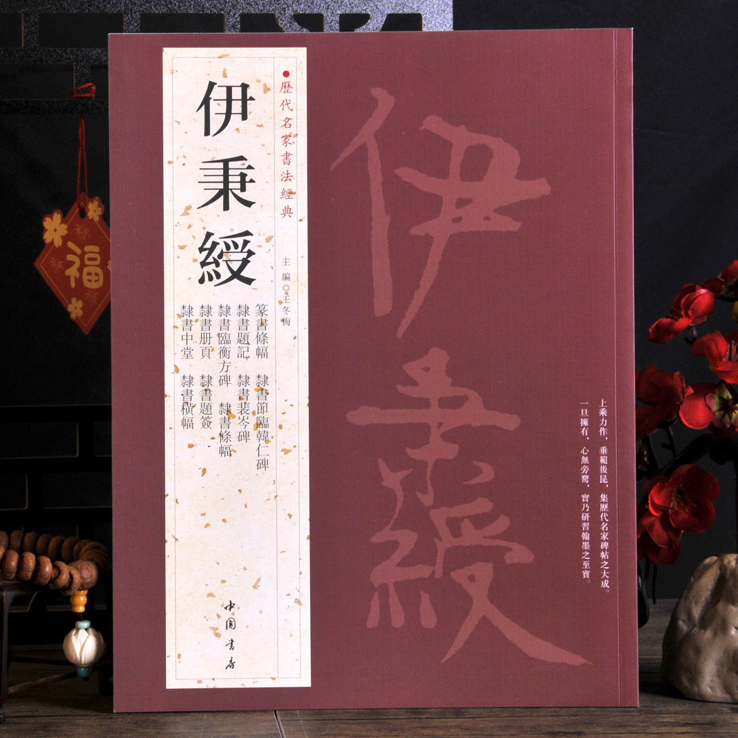 伊秉绶【历代名家书法经典】篆书条幅中堂横幅对联诗词作品 节临韩仁碑 裴岑碑 中国书店出版收藏版书法字帖碑帖书籍