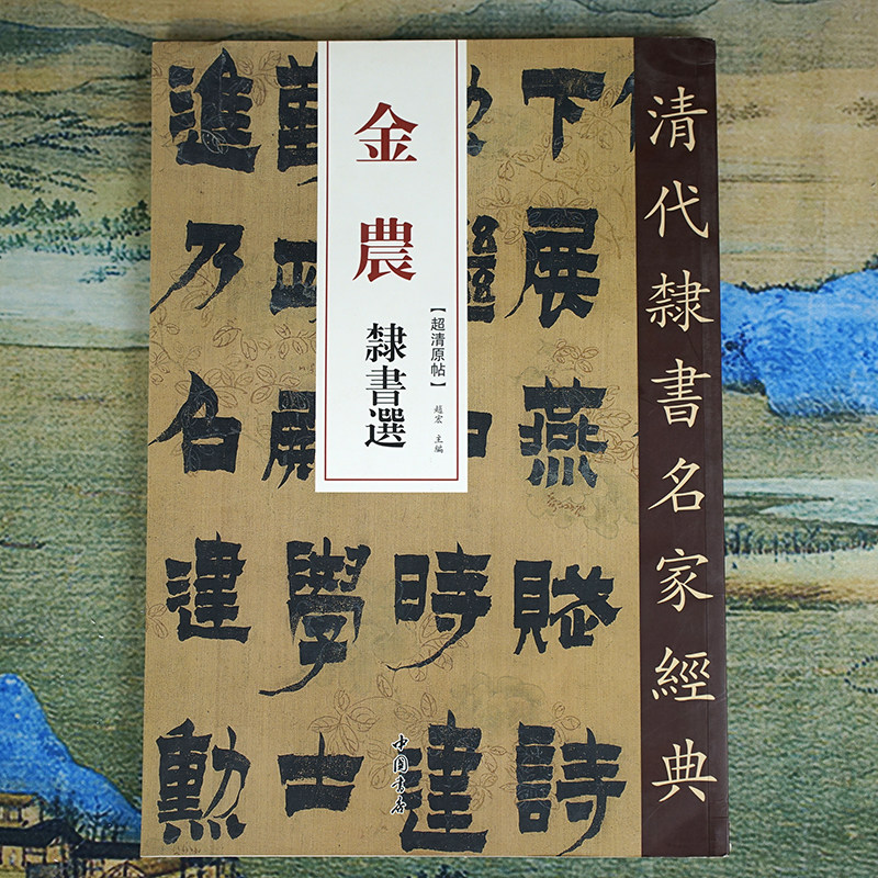 金农隶书选清代隶书名家经典字帖
