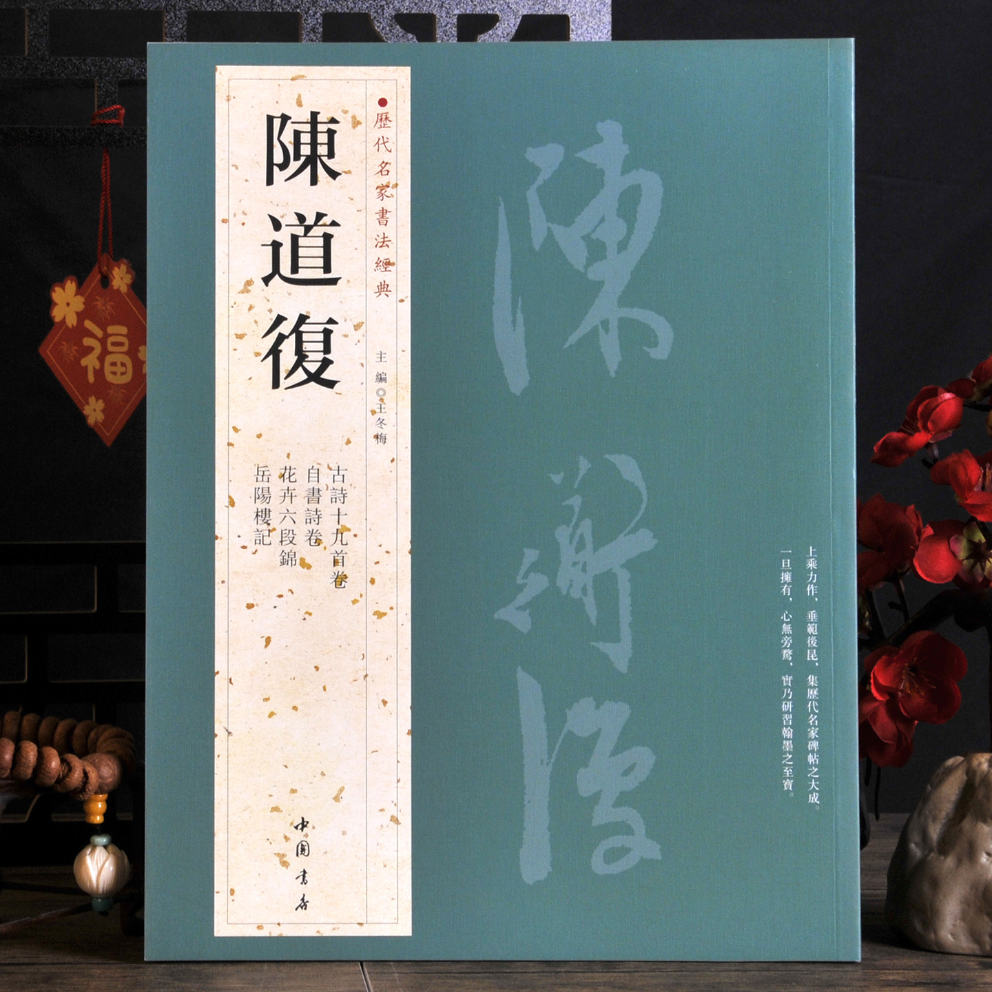 陈道复【历代名家书法经典】古诗词十九首卷 自书花卉六段锦 岳阳楼记行草书 超清原帖书法字帖碑帖 中国书店出版