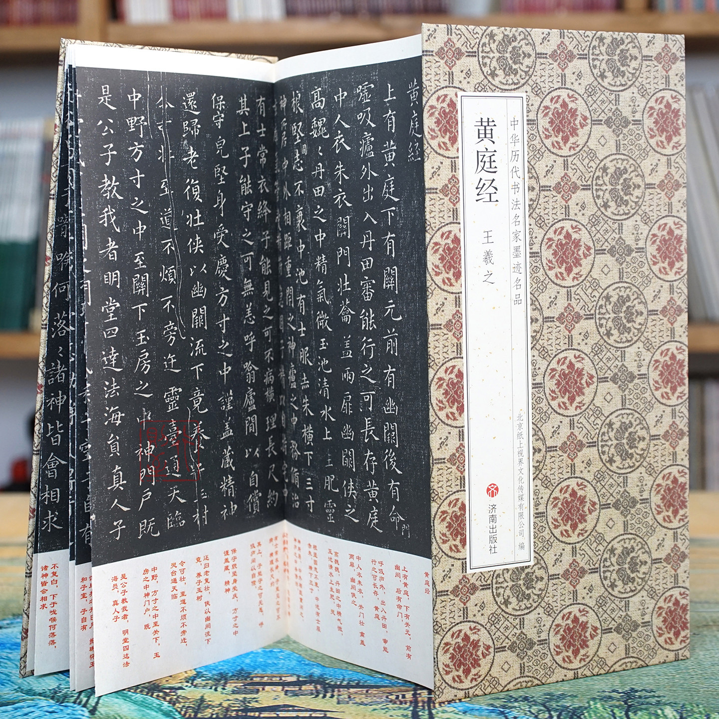 王羲之《黄庭经》【折页有释文】中华历代书法名家墨迹名品 经典小楷高清原碑帖 经折装书法折页长卷字帖