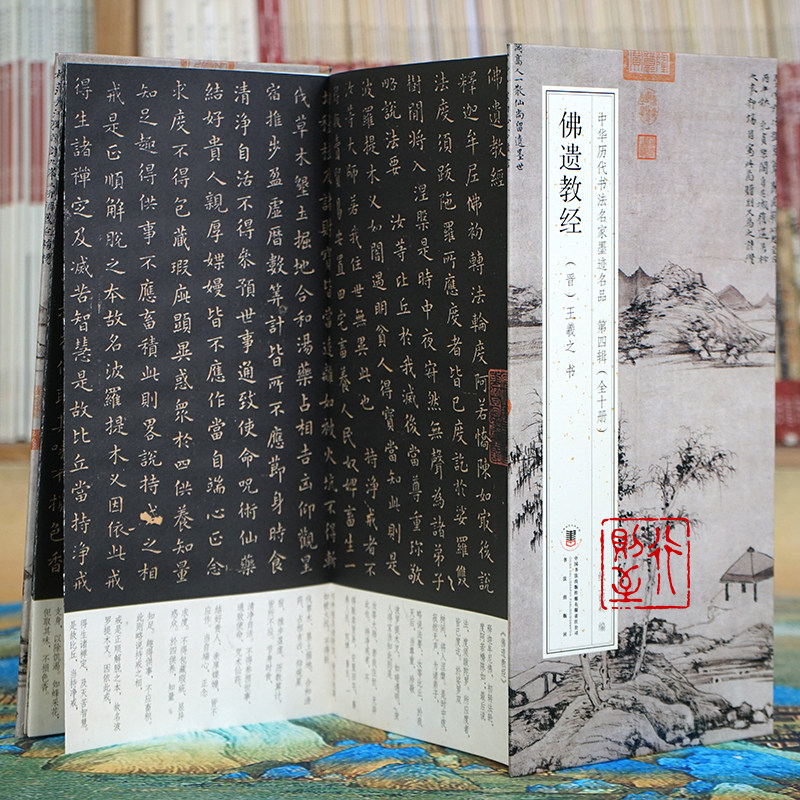 王羲之：佛遗教经【折页长卷&middot;有释文】经典小楷碑帖经折装字帖册页 中华历代书法名家墨迹名品第四辑（全10册可选）