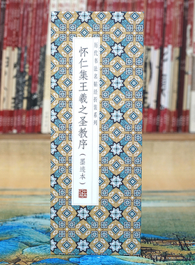 【折页】怀仁集王羲之圣教序（墨迹本）长卷原帖经折装行书法字帖