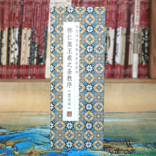 长卷原帖经折装 墨迹本 怀仁集王羲之圣教序 行书法字帖 折页