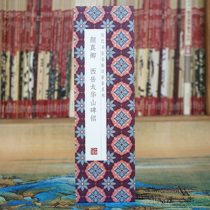 【折页】颜真卿：西岳太华山碑铭 原大长卷楷书法字帖 经折装原帖