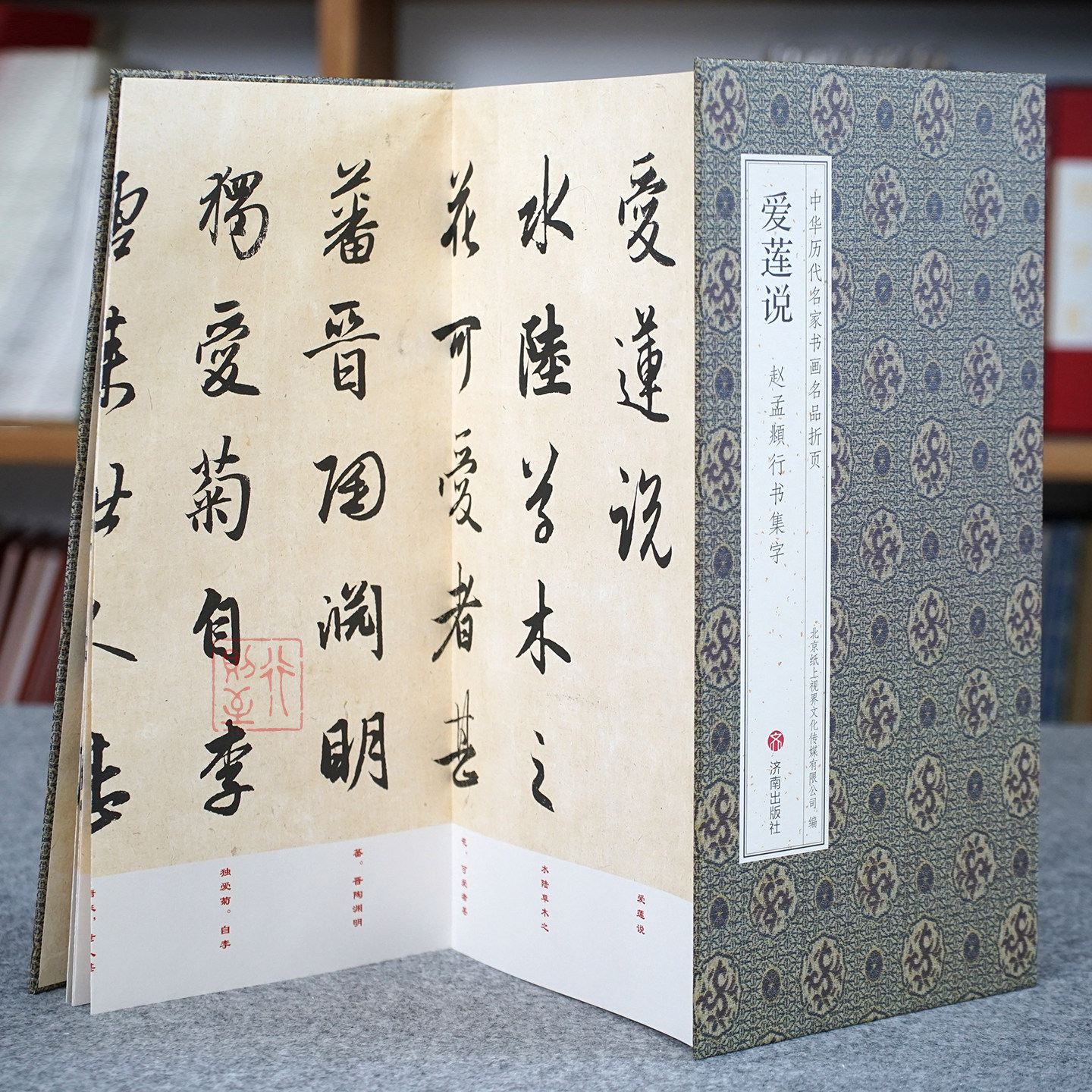 赵孟頫行书集字《爱莲说》【中华历代名家书画名品折页】经折装长卷书法字帖 赵体行书诗词