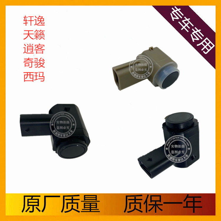 东风日产天籁奇骏雷达探头